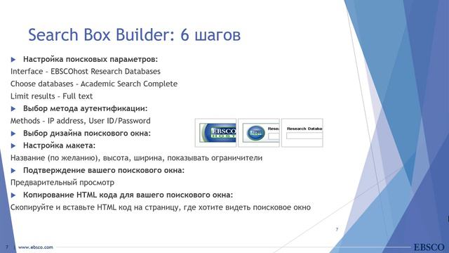 Search Box Builder – создание поискового окна для ресурсов EBSCO смотреть онлайн