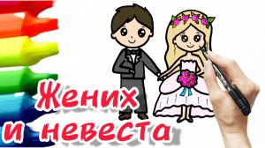 Как нарисовать жениха и невесту