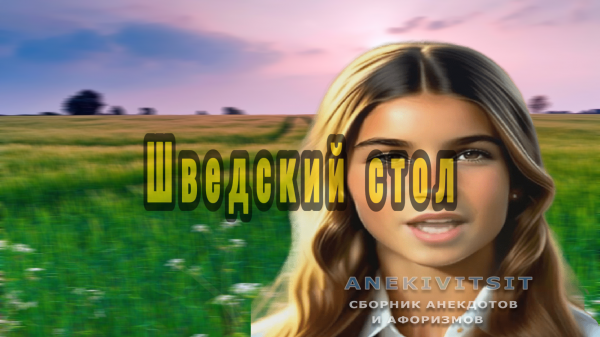 Шведский стол