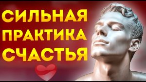 Сильные Аффирмации-Медитация Счастья и Радости