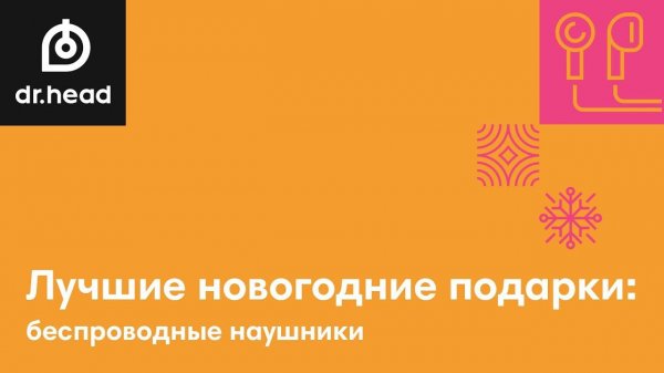 Лучшие новогодние подарки: беспроводные наушники