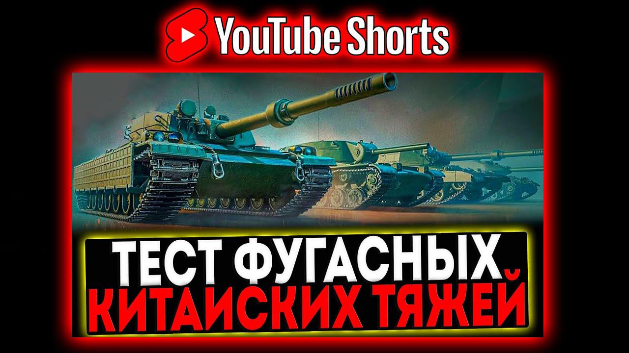 #shorts ТЕСТ НОВЫХ КИТАЙСКИХ ФУГАСНЫХ ТЯЖЕЙ GPT! РОЗЫГРЫШ ГОЛДЫ! СТРИМ МИР ТАНКОВ смотреть онлайн