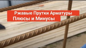 Ржавая арматура на стройке ! Плюсы и Минусы !