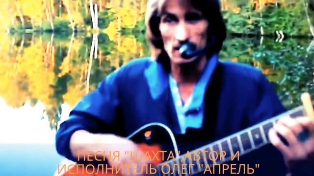 ПЕСНЯ "ШАХТА",АВТОР И ИСПОЛНИТЕЛЬ ОЛЕГ "АПРЕЛЬ"2015 Г. смотреть онлайн
