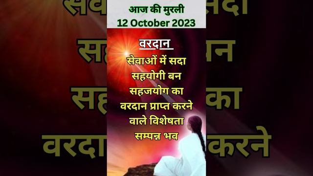 Aaj ki murli |Slogan 12-10-2023 #shorts #ytshorts #brahmakumaris #viral #slogan #vardaan #aajkimurl смотреть онлайн