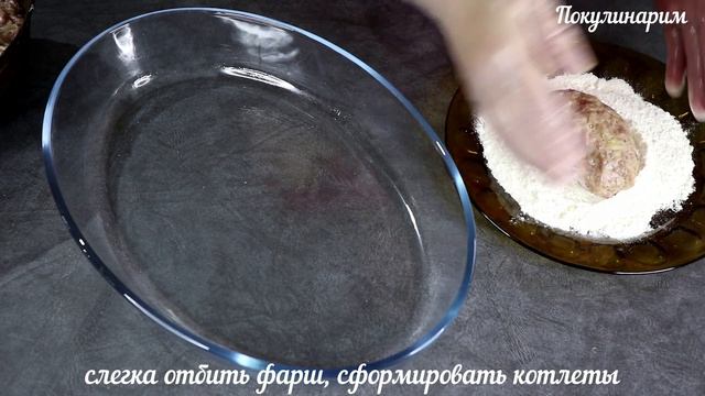 Простые котлеты из фарша в духовке. Обязательно попробуйте! #3 смотреть онлайн