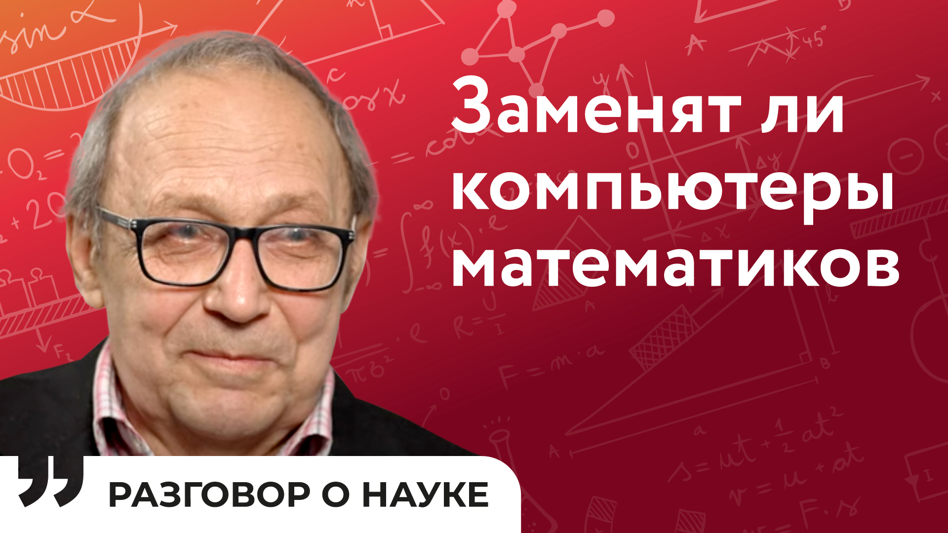 О математике 21 века | Павел Плотников | Разговор о науке смотреть онлайн