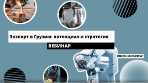 Вебинар: «Экспорт в Грузию: потенциал и стратегия»
