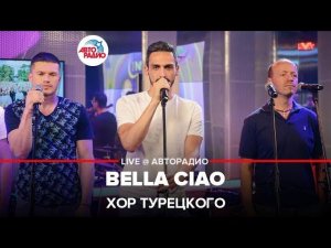 Хор Турецкого - Bella Ciao (LIVE @ Авторадио)