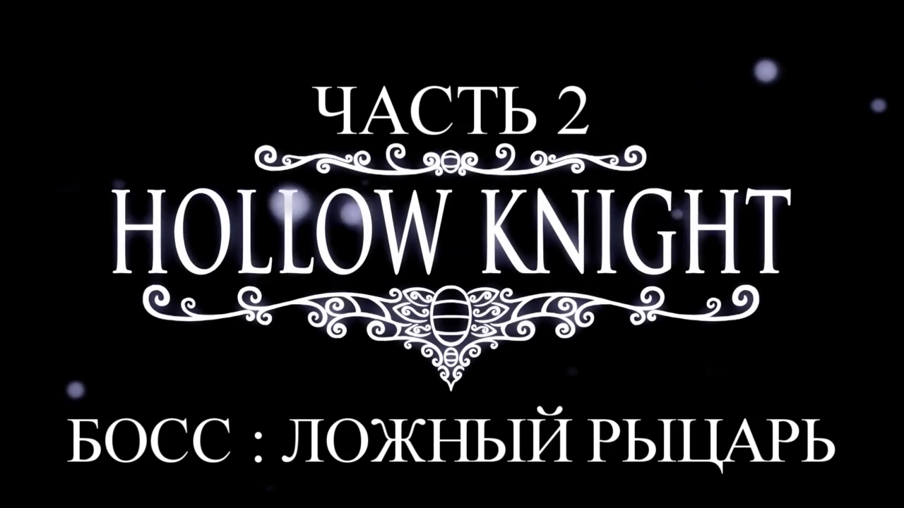 Hollow Knight Прохождение на русском #2 - Босс: Ложный рыцарь [FullHD|PC] смотреть онлайн