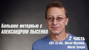 Большое интервью с Александром Лысенко. Часть 2. Про CDT и Morel.