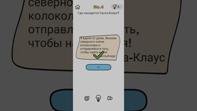 Brain Out N.4 (Спасение Санты) Где находится Санта-Клаус? смотреть онлайн
