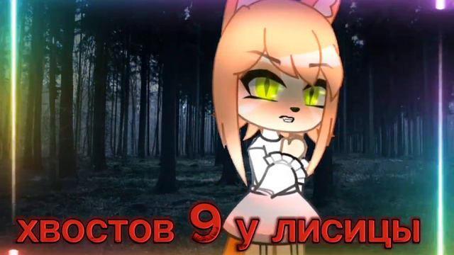 ~Охота на лисицу~гача клип🦊🔥🧡 смотреть онлайн