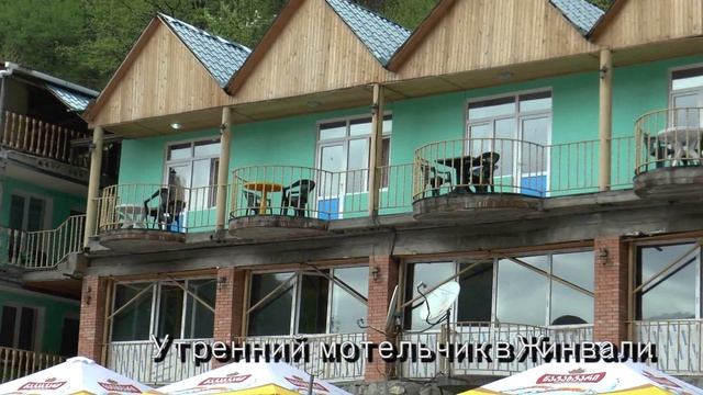 Мотель в Пасанаури смотреть онлайн