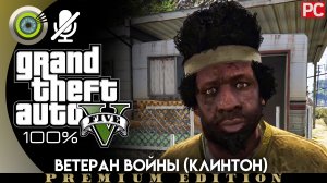 Ветеран войны (Клинтон) | Прохождение GTA 5 на Золото ? Без комментариев