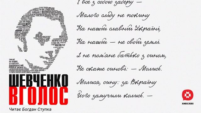 Шевченко Мені однаково - Читає Богдан Ступка смотреть онлайн