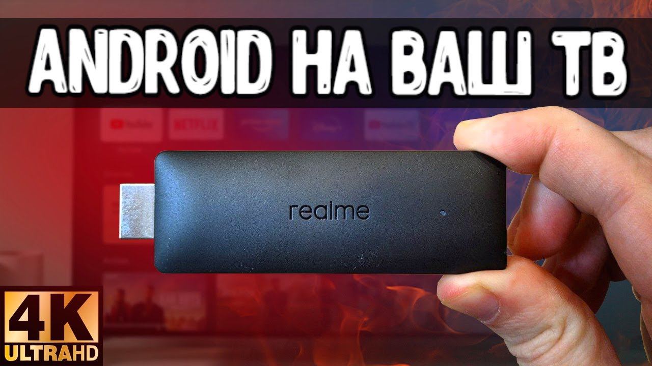 4K Андроид ТВ приставка Realme TV Stick c Google TV смотреть онлайн