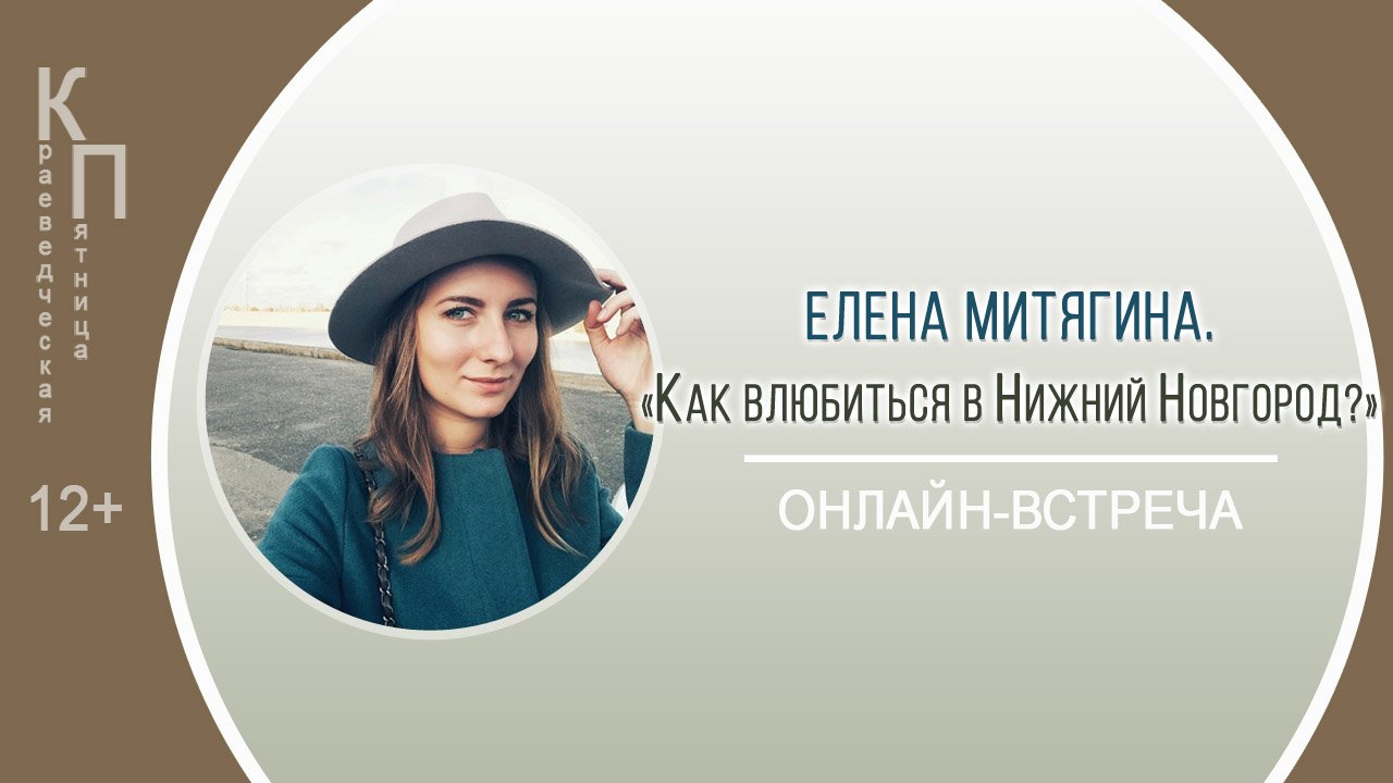КРАЕВЕДЧЕСКАЯ ПЯТНИЦА с Еленой Митягиной смотреть онлайн