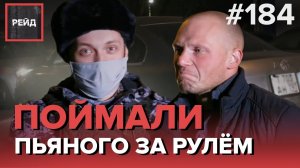 НЕТРЕЗВЫЙ ВОДИТЕЛЬ СЛУЧАЙНО ПОПАЛСЯ СОТРУДНИКАМ РОСГВАРДИИ - РЕЙД 184