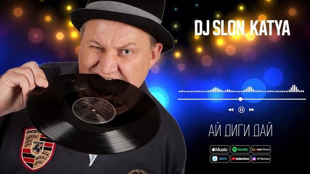 DJ SLON, KATYA - Ай диги дай | Знаменитый танцевальный хит из нулевых! смотреть онлайн