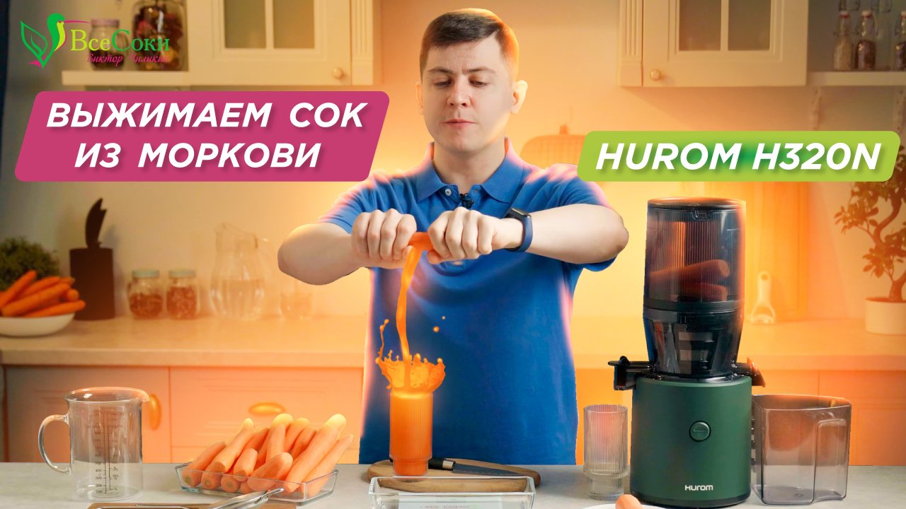 Соковыжималка с сеткой Hurom 320 | Натуральный морковный сок смотреть онлайн