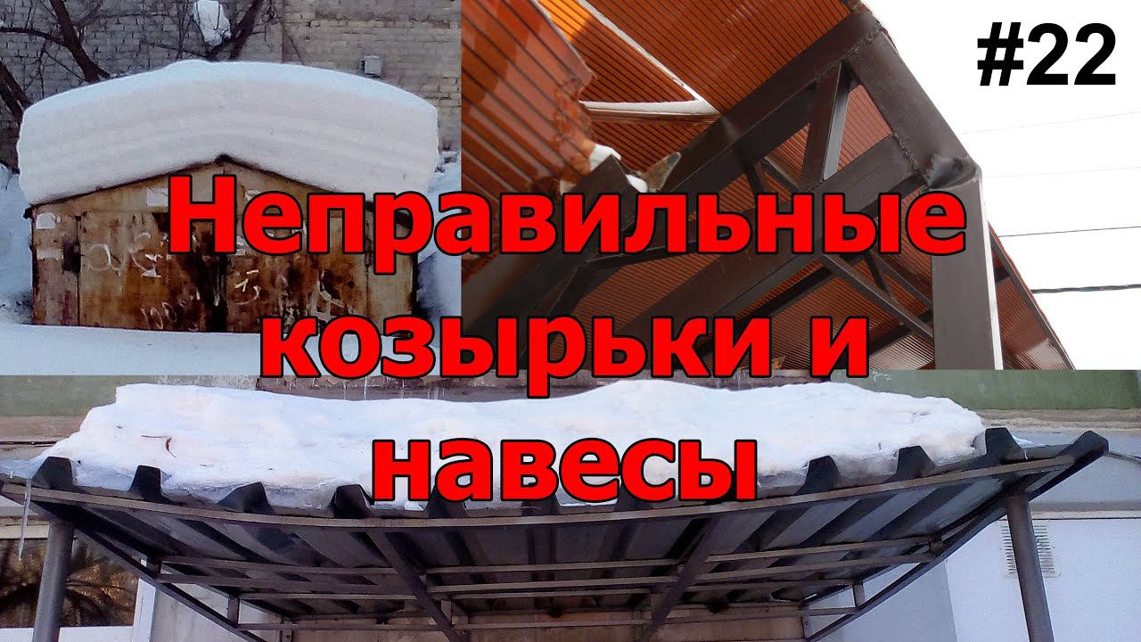 #22 ЖПр. Снеговая нагрузка на козырьки и навесы. Неграмотные конструкции. Обрушение навеса смотреть онлайн