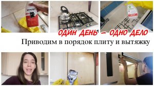 Порядок на кухне Моем плиту и вытяжку Мотивация на уборку кухни