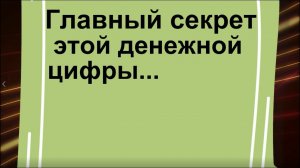 Главный секрет этой денежной цифры. Нарисуйте её на руке