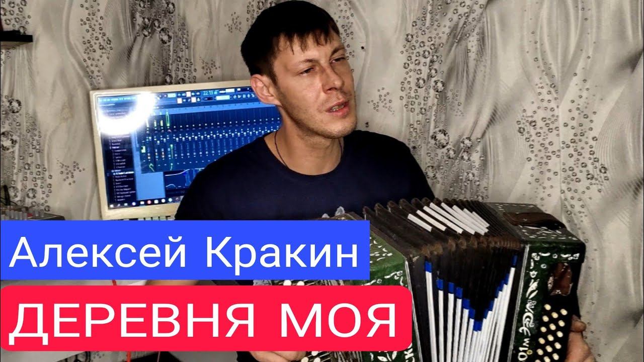 Песня просто за душу берет ДЕРЕВНЯ МОЯ - Алексей Кракин / под гармонь смотреть онлайн