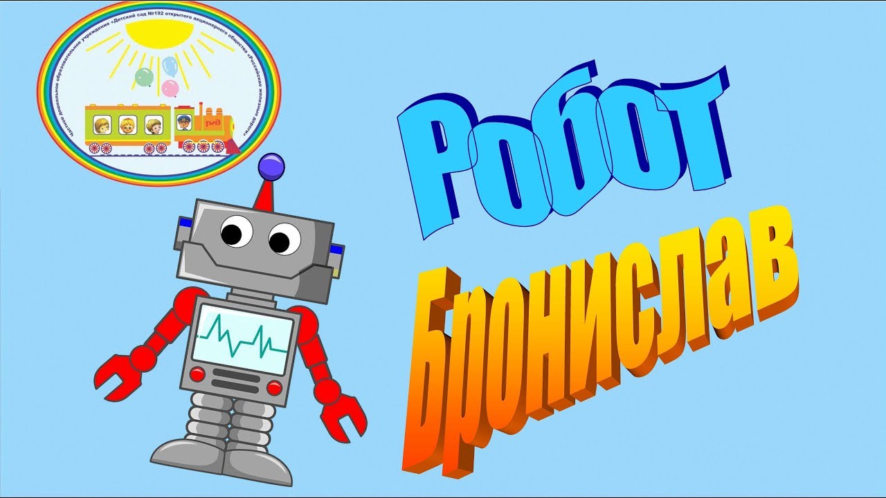 Танец Робот Бронислав смотреть онлайн