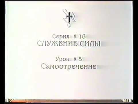 Серия 16. Служение силы. Урок 05. Самоотречение. смотреть онлайн