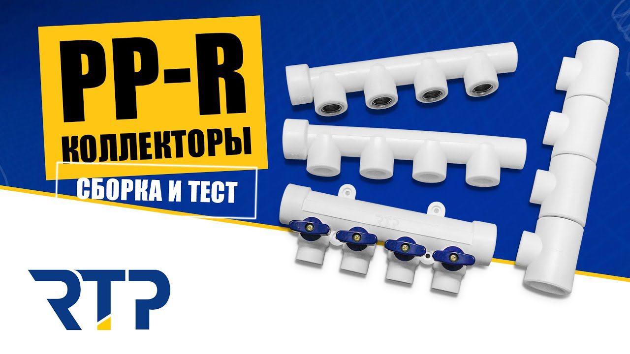 Полипропиленовые коллекторы от RTP. Сравнение, сборка, тест смотреть онлайн
