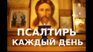 Страдающим душевными и нервными болезнями псалом 27 Псалтирь каждый день Православие