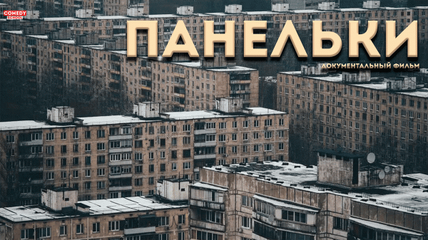 Панельки