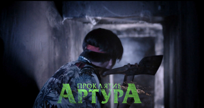 Проклятие Артура — Русский трейлер (2022) смотреть онлайн