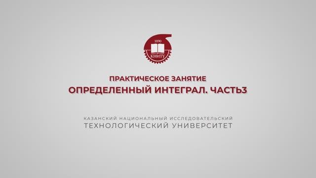 Газизова Н.Н. Практика 23. Определенный интеграл. Часть 3 смотреть онлайн