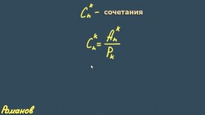 Комбинаторика | перестановки | размещения | сочетания