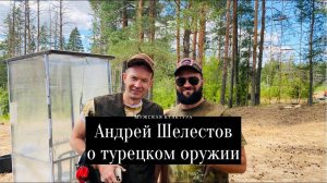 Андрей Шелестов о турецком оружии.