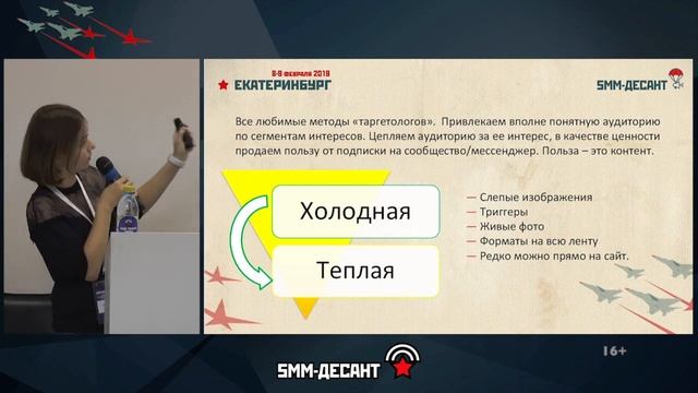 Теплота трафика в социальных сетях. Как работать с целевой аудиторией в рекламе 16+ смотреть онлайн