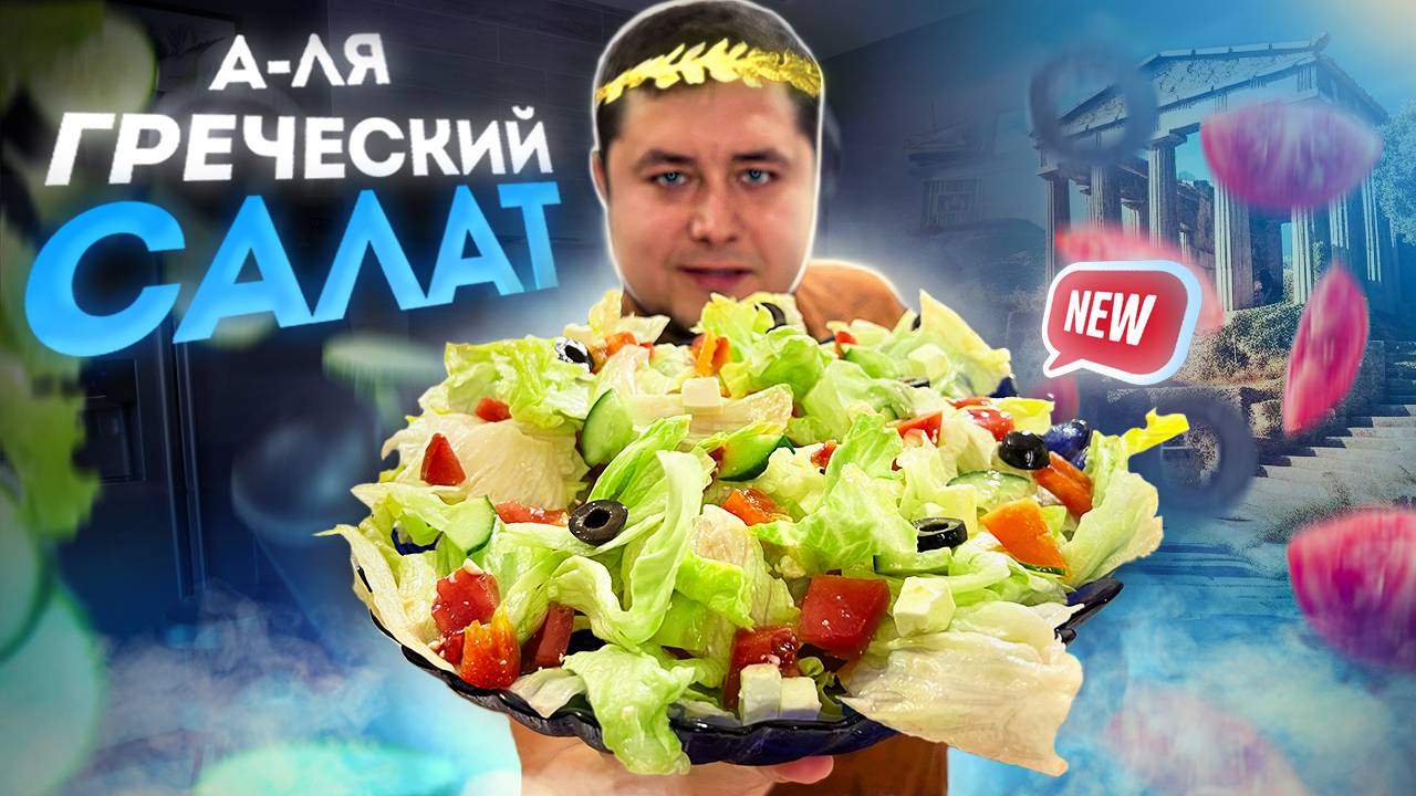 Салат А-ля Греческий. Вкусный быстрый салат без Варки. смотреть онлайн