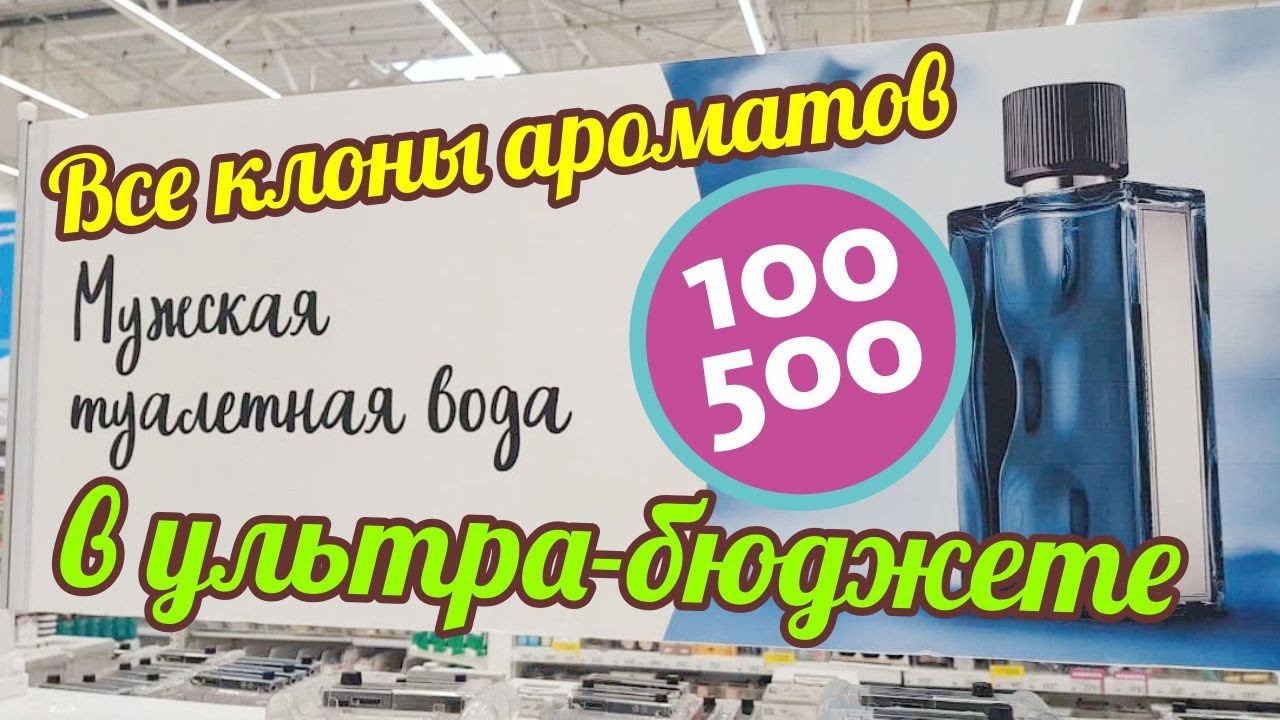 ТРЭШ: САМЫЕ ПОПУЛЯРНЫЕ АРОМАТЫ В БЮДЖЕТНЫХ ВЕРСИЯХ // КЛОНЫ АРОМАТОВ смотреть онлайн