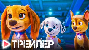 ЩЕНЯЧИЙ ПАТРУЛЬ: Мегафильм | Русский трейлер 2023