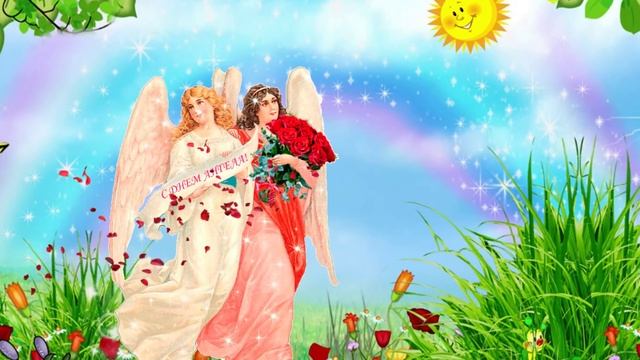 Музыкальное поздравление "С днем Ангела хранителя!". Бесплатный футаж. смотреть онлайн