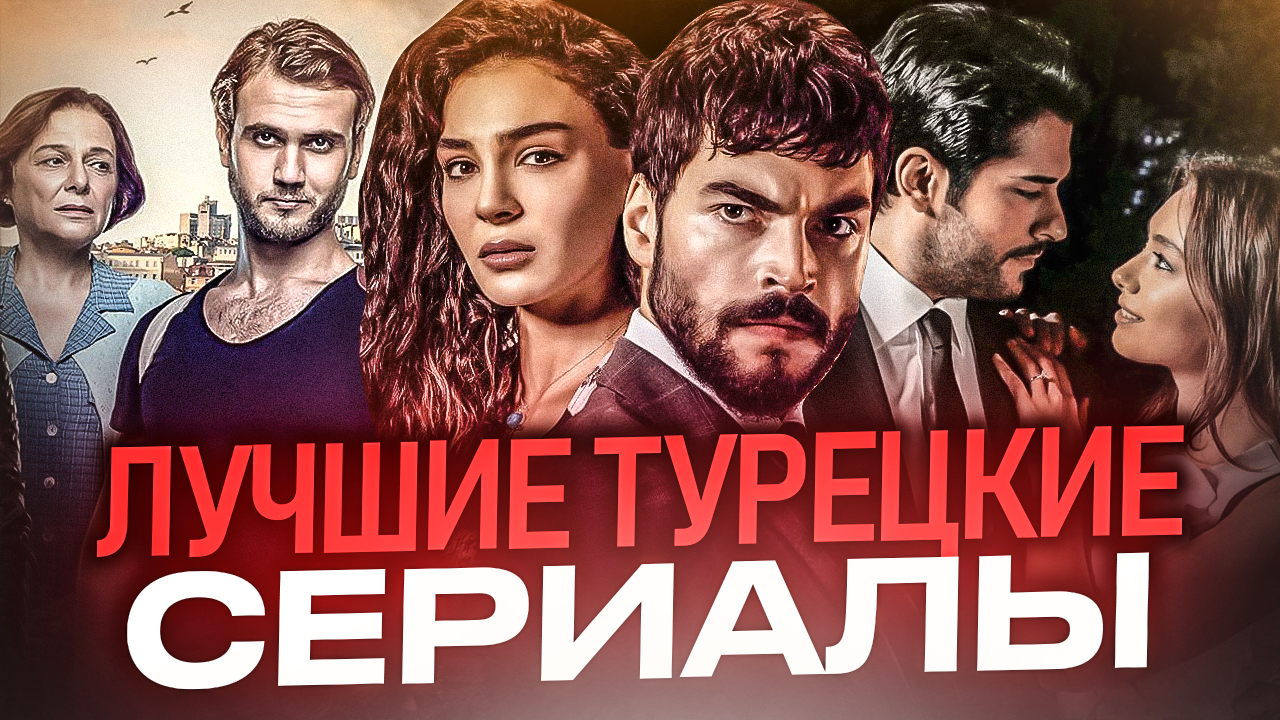 Лучшие турецкие сериалы // Великолепный век // Черная любовь // Громкие новости. Выпуск №22 смотреть онлайн
