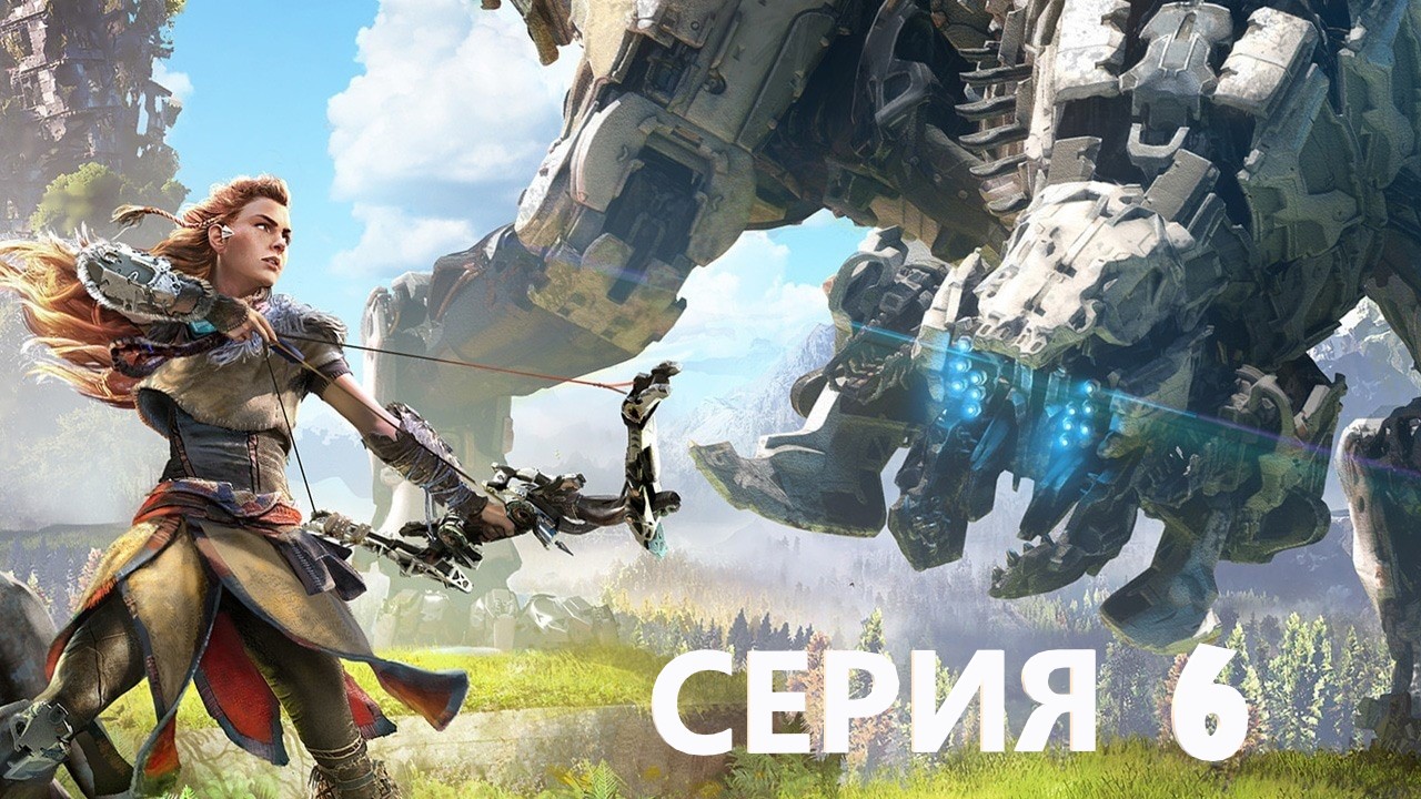 #6 Проходим HORIZON : ZERO DAWN / рыжая бестия в постапокалипсисе с роботами смотреть онлайн