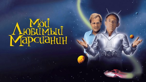 Мой любимый марсианин | My Favorite Martian (1999)