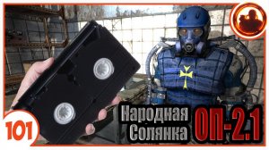 Нужен видеомагнитофон. Народная Солянка + Объединенный Пак 2.1 / НС+ОП 2.1 # 101