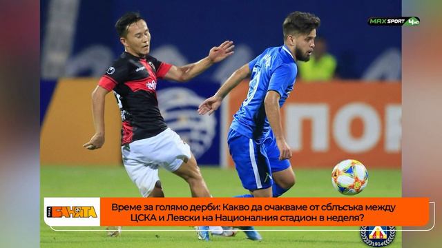 ПРЕД БАНЯТА: Коментарите преди ЦСКА - Левски, какво да очакваме от дербито? смотреть онлайн
