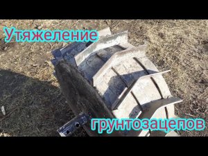 Доработка и утяжеление покупных грунтозацепов, для китайских мотоблоков.