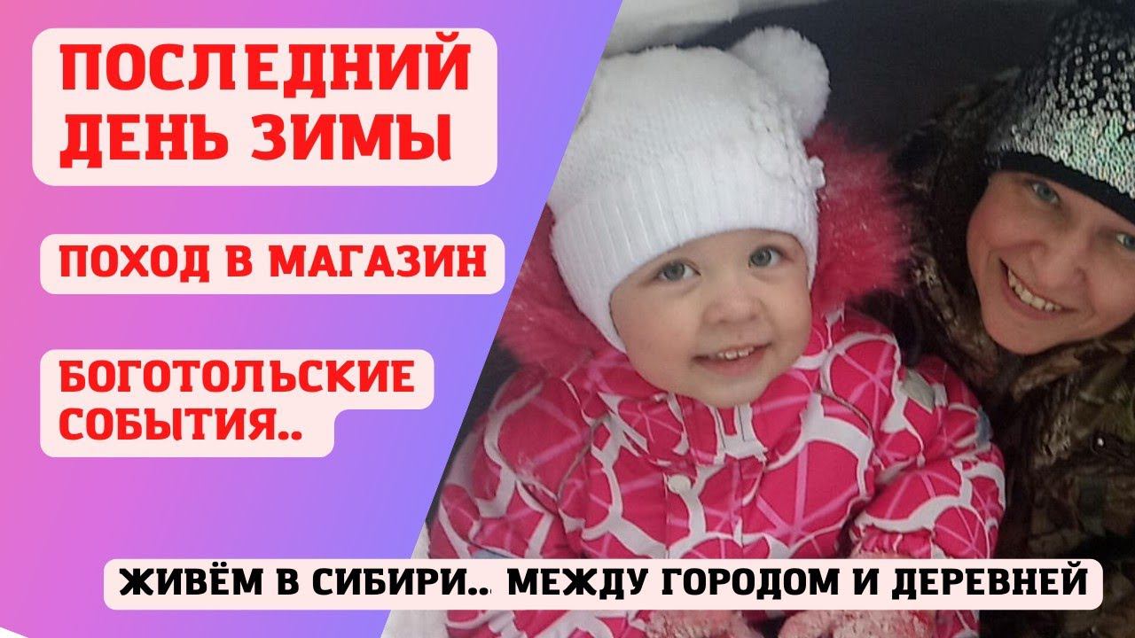 28.02.2022 Последний день зимы-используем все возможности . Боготольские новости.